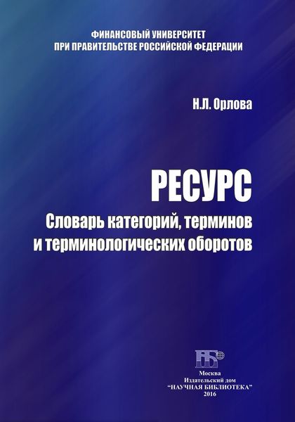 Обложка книги  «Ресурс. Словарь категорий, терминов и терминологических оборотов»
