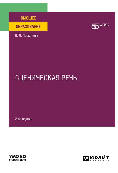 Обложка книги «Сценическая речь 2-е изд. Учебное пособие для вузов»