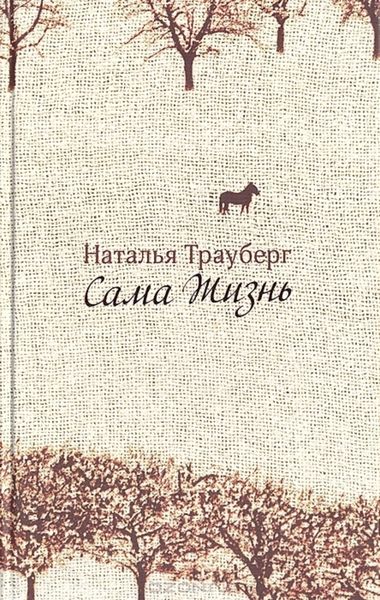 Обложка книги  «Сама жизнь»