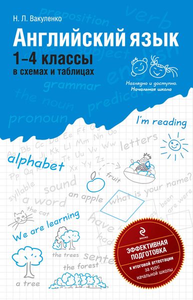 Обложка книги «Английский язык: 1-4 классы в схемах и таблицах»