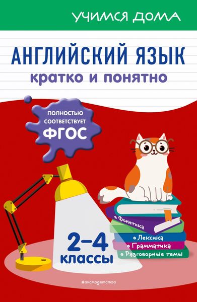 Обложка книги  «Английский язык. Кратко и понятно. 2-4 классы»