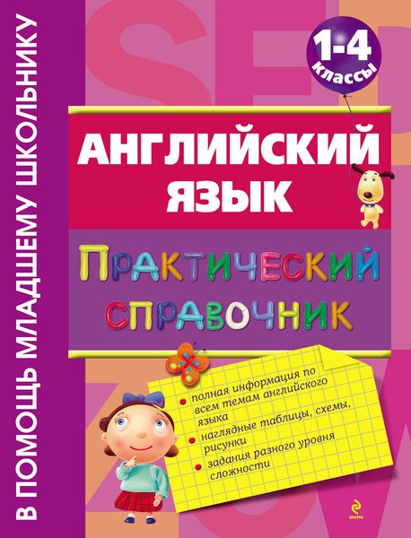 Обложка книги «Английский язык: практический справочник. 1–4 классы»