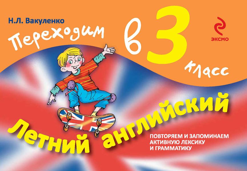 Обложка книги «Летний английский. Переходим в 3 класс»