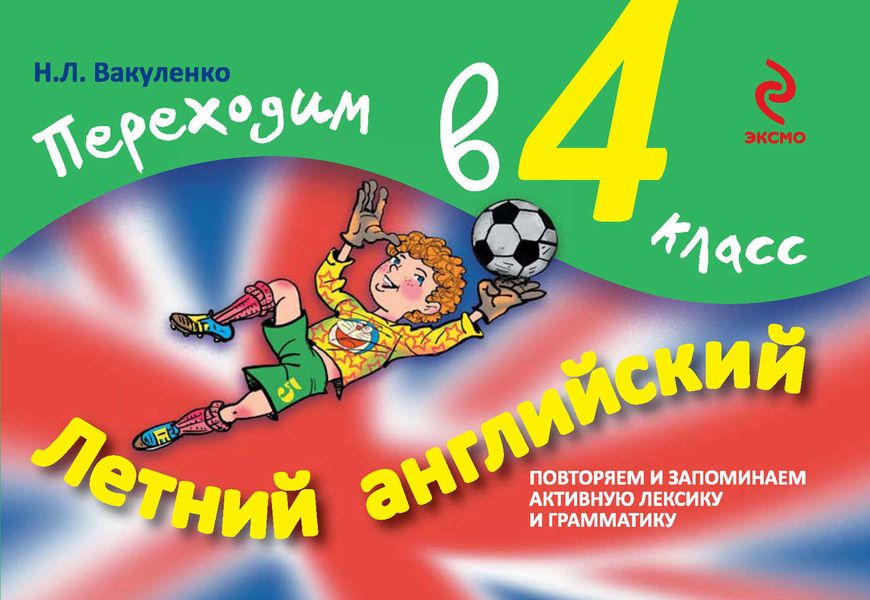 Обложка книги «Летний английский. Переходим в 4 класс»