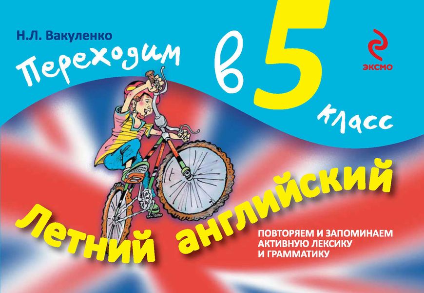 Обложка книги «Летний английский. Переходим в 5 класс»