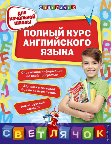 Обложка книги  «Полный курс английского языка. Для начальной школы»