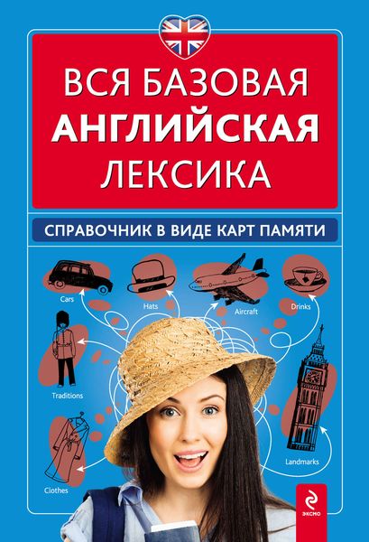 Обложка книги «Вся базовая английская лексика. Справочник в виде карт памяти»