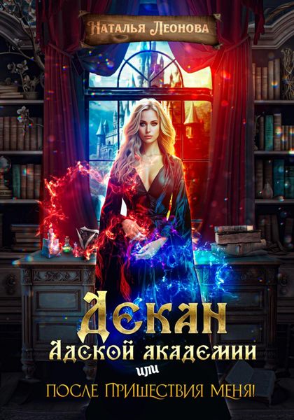 Обложка книги  «Декан Адской Академии или После пришествия меня!»
