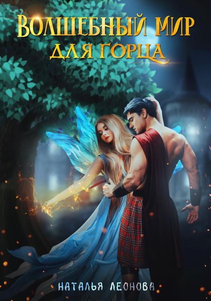 Обложка книги  «Волшебный мир для горца»