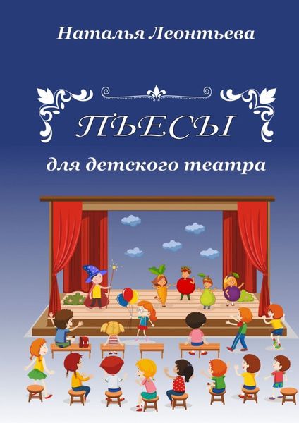 Обложка книги «Пьесы для детского театра»