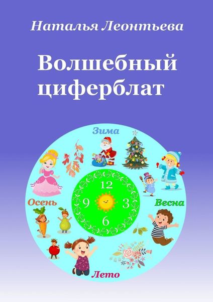 Обложка книги «Волшебный циферблат»
