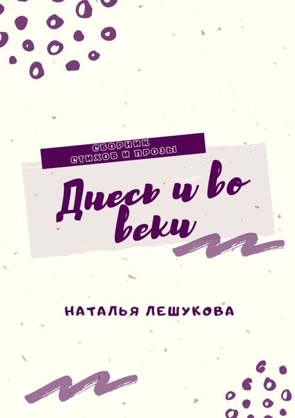 Обложка книги  «Днесь и во веки. Сборник стихов и прозы»
