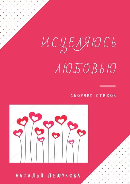 Обложка книги  «Исцеляюсь любовью. Сборник стихов»