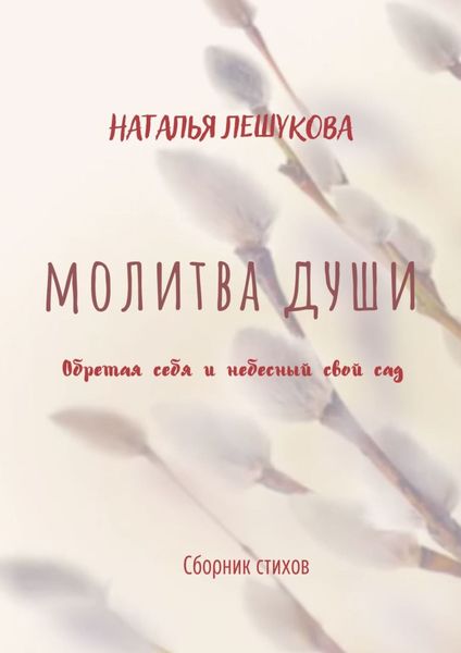 Обложка книги  «Молитва души. Сборник стихов»