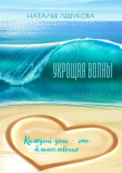 Обложка книги  «Укрощая волны. Сборник стихов»