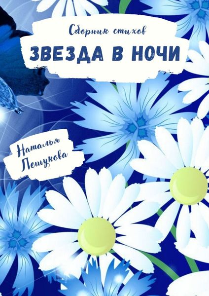 Обложка книги  «Звезда в ночи. Сборник стихов»