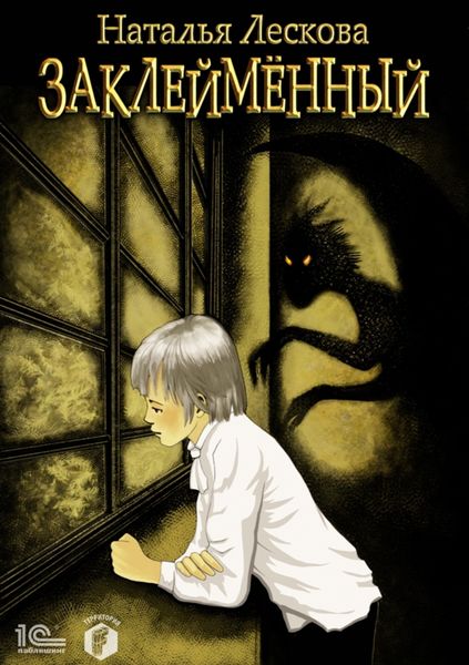 Обложка книги  «Заклейменный»