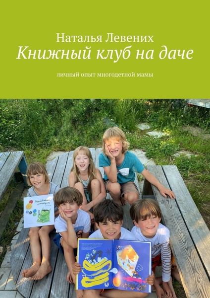 Обложка книги «Книжный клуб на даче. Личный опыт многодетной мамы»