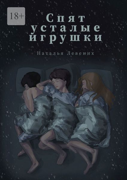 Обложка книги ««Спят усталые игрушки…». Сборник рассказов»