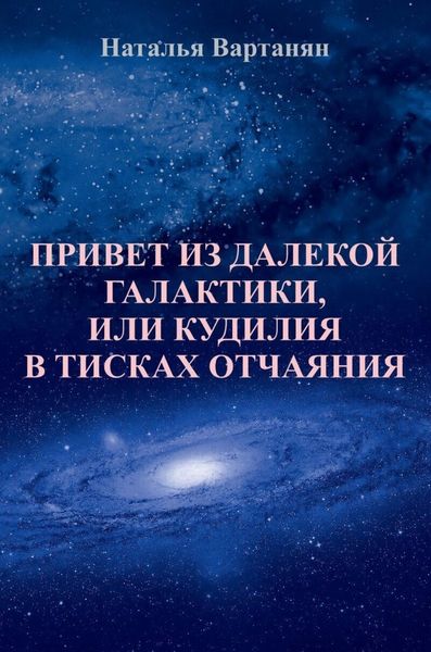 Обложка книги  «Привет из далекой галактики, или Кудилия в тисках отчаяния»