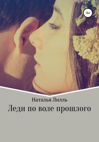 Обложка книги «Леди по воле прошлого»