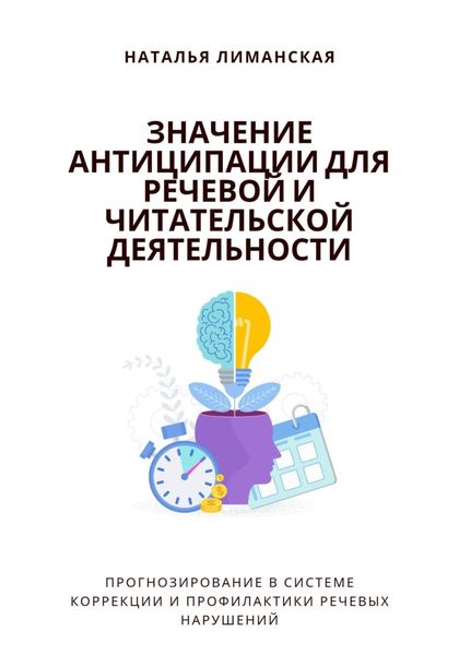 Обложка книги «Значение антиципации для речевой и читательской деятельности. Прогнозирование в системе коррекции и профилактики речевых нарушений»