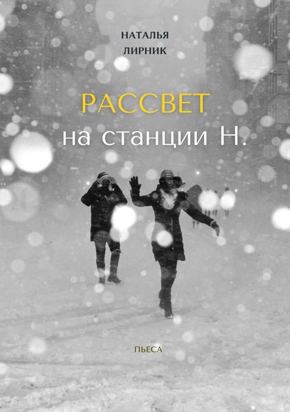 Обложка книги  «Рассвет на станции Н.»