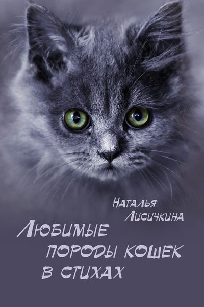 Обложка книги «Любимые породы кошек в стихах»