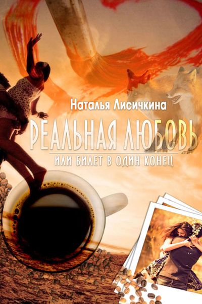 Обложка книги «Реальная любовь, или Билет в один конец»