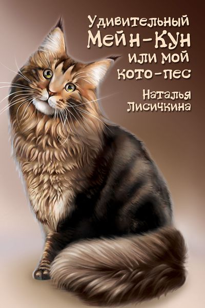 Обложка книги «Удивительный Мейн-Кун, или Мой кото-пес»