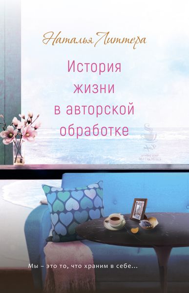 Обложка книги «История жизни в авторской обработке»
