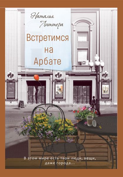 Обложка книги «Встретимся на Арбате»