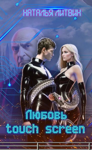 Обложка книги  «Любовь touch screen»