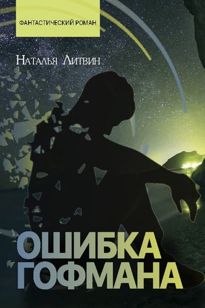 Обложка книги  «Ошибка Гофмана»