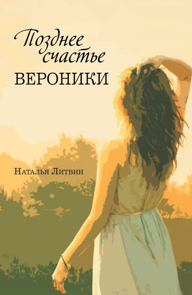 Обложка книги  «Позднее счастье Вероники»