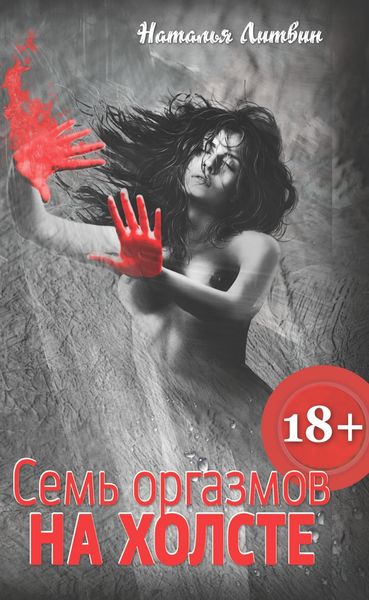 Обложка книги  «Семь оргазмов на холсте»