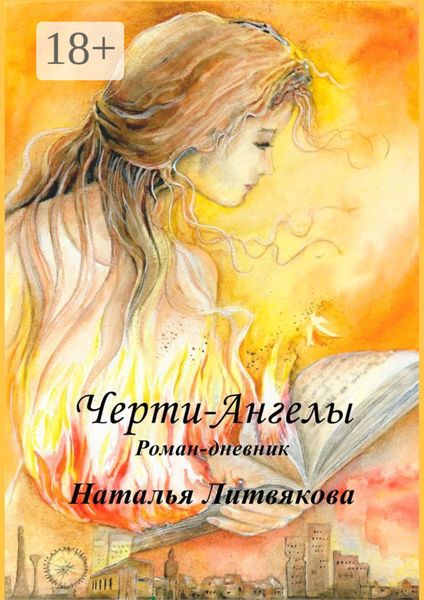 Обложка книги  «Черти-Ангелы. Роман-дневник»