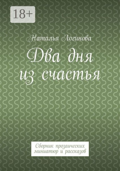Обложка книги «Два дня из счастья. Сборник прозаических миниатюр и рассказов»