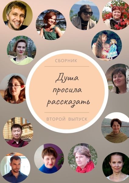 Обложка книги  «Душа просила рассказать. Второй выпуск»