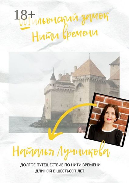 Обложка книги  «Шильонский замок. Нити времени»