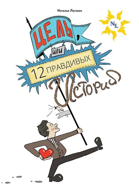 Обложка книги «Цель, или 12 правдивых историй о жизни»