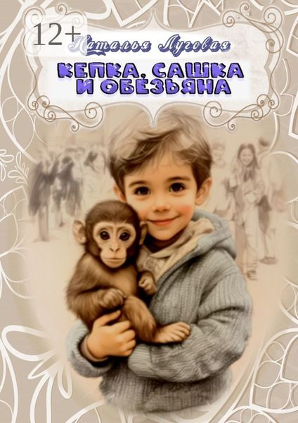 Обложка книги «Кепка, Сашка и обезьяна»