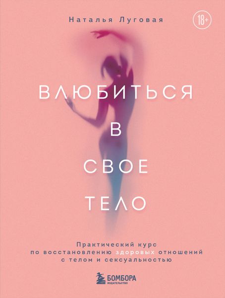 Обложка книги «Влюбиться в свое тело. Практический курс по восстановлению здоровых отношений с телом и сексуальностью»
