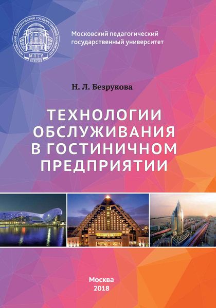 Обложка книги «Технологии обслуживания в гостиничном предприятии»