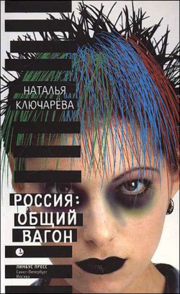 Обложка книги  «Россия, общий вагон»