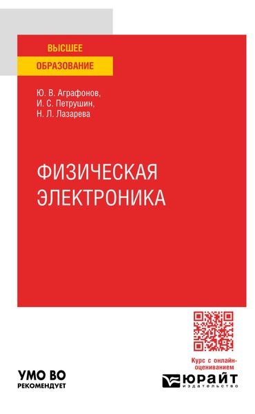 Обложка книги  «Физическая электроника. Практическое пособие для вузов»