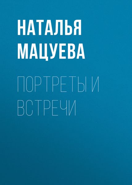 Обложка книги «Портреты и встречи»