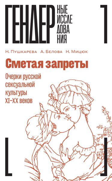 Обложка книги «Сметая запреты: очерки русской сексуальной культуры XI–XX веков»
