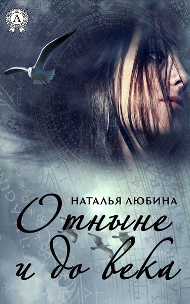 Обложка книги  «Отныне и до века»
