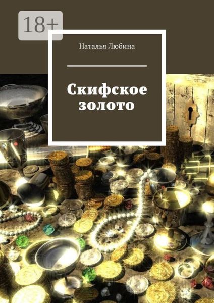Обложка книги «Скифское золото»